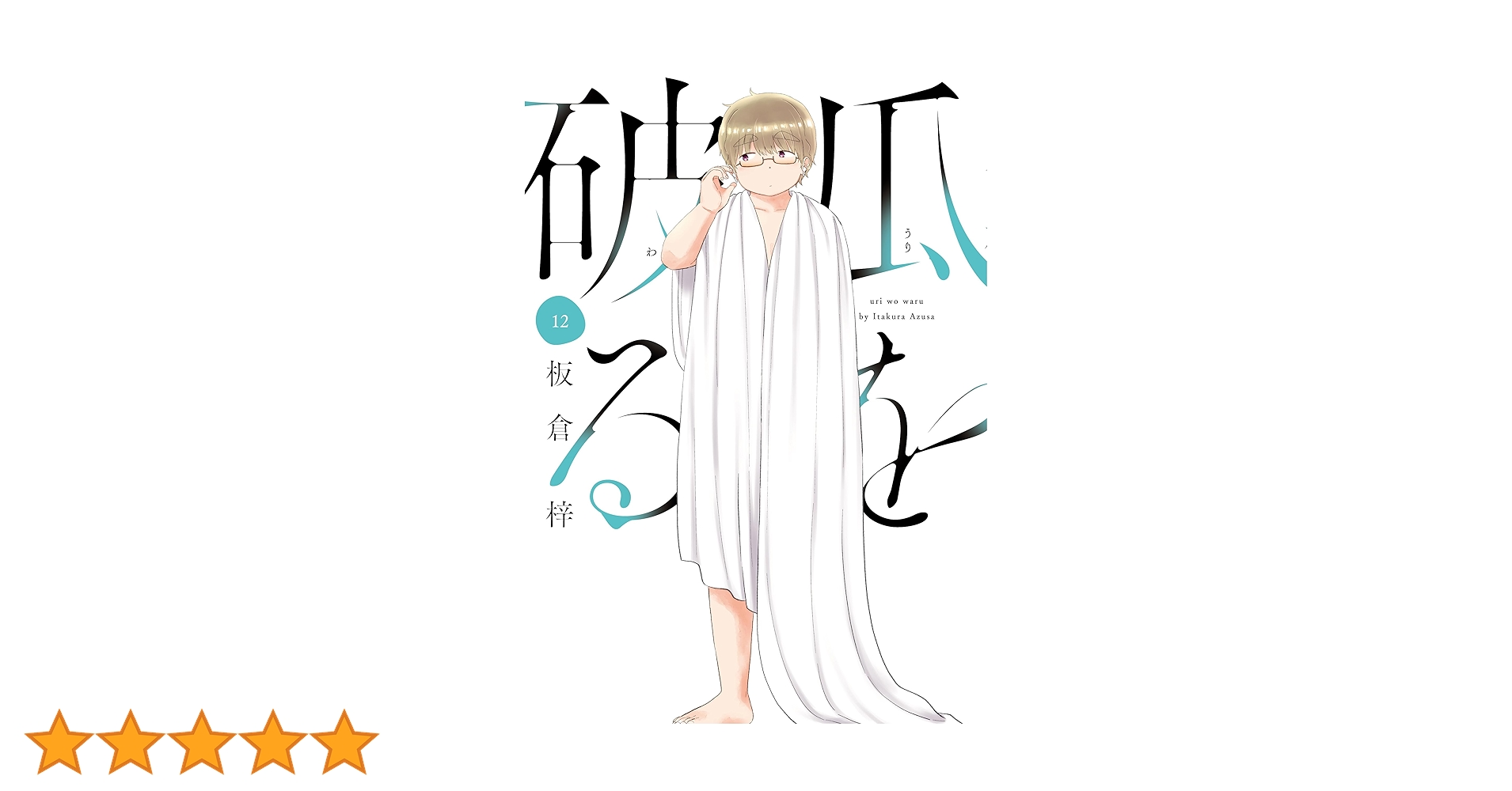 瓜を破る 12 (芳文社コミックス) | 板倉梓 |本 | 通販 | Amazon
